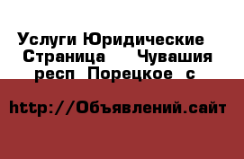 Услуги Юридические - Страница 2 . Чувашия респ.,Порецкое. с.